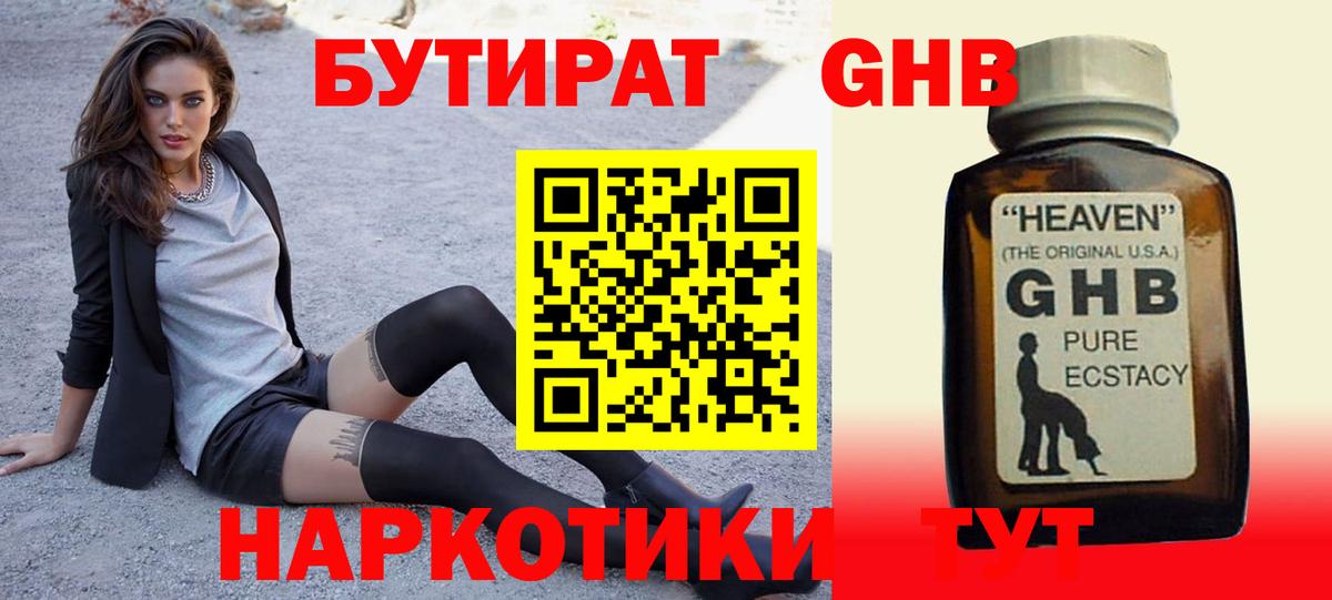 БУТИРАТ оксибутират  Вход с VPN  Бутират  Беслан 
