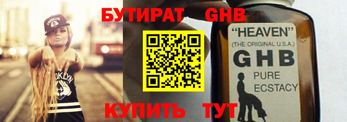 Бутират GHB Беслан